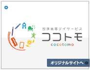 ココトモ 放課後デイサービス